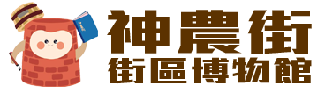 神農街街區博物館