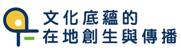 文化底蘊的在地創生與傳播